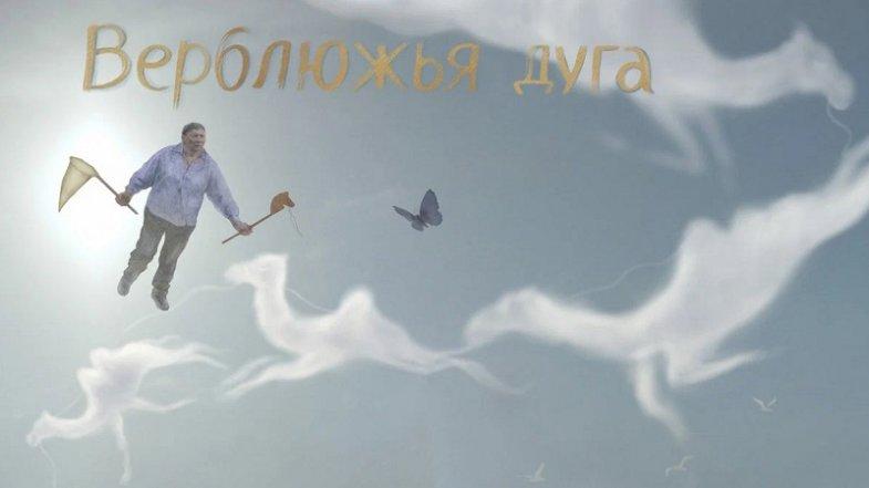 Верблюжья дуга, постер, дата выхода, кадры, трейлер