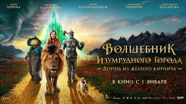 Волшебник Изумрудного города. Дорога из жёлтого кирпича, постер, дата выхода, кадры, трейлер