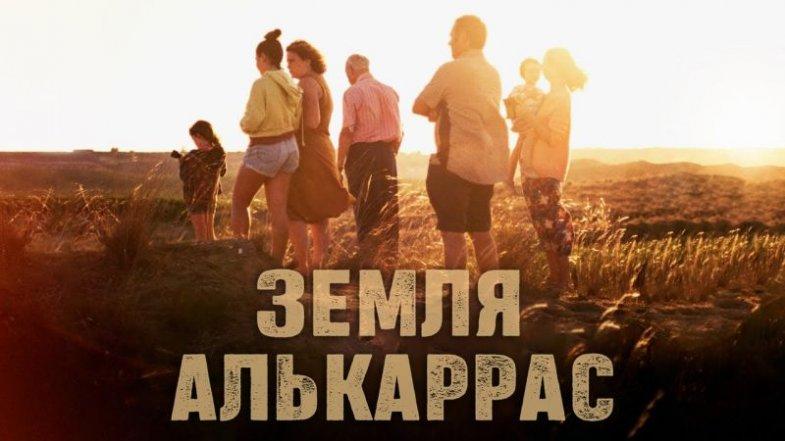 Земля Алькаррас, постер, дата выхода, кадры, трейлер Земля Алькаррас, постер, дата выхода, кадры, трейлер